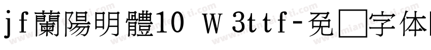 jf蘭陽明體10 Ｗ3ttf字体转换